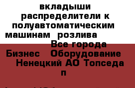 вкладыши распределители к полуавтоматическим  машинам  розлива XRB-15, -16.  - Все города Бизнес » Оборудование   . Ненецкий АО,Топседа п.